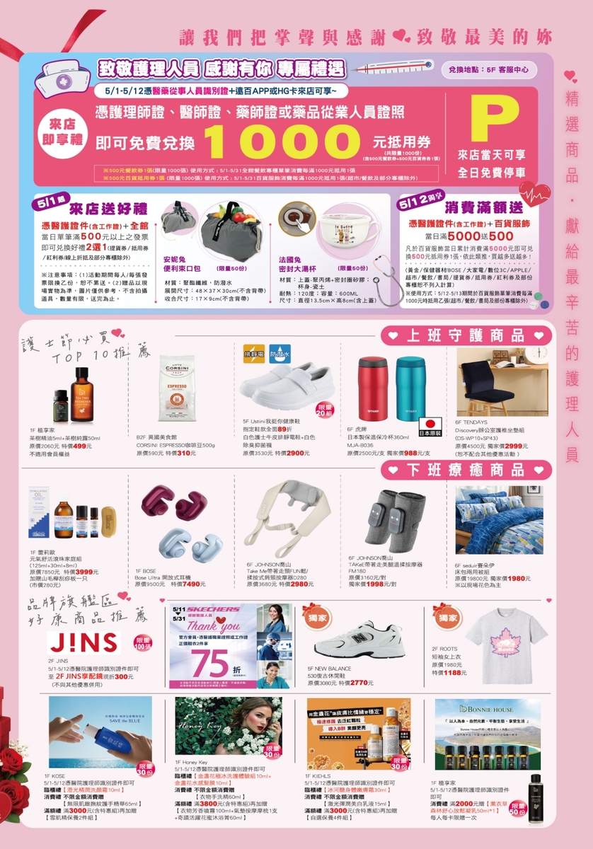 台南遠東百貨-5/1~5/12護師節優惠活動