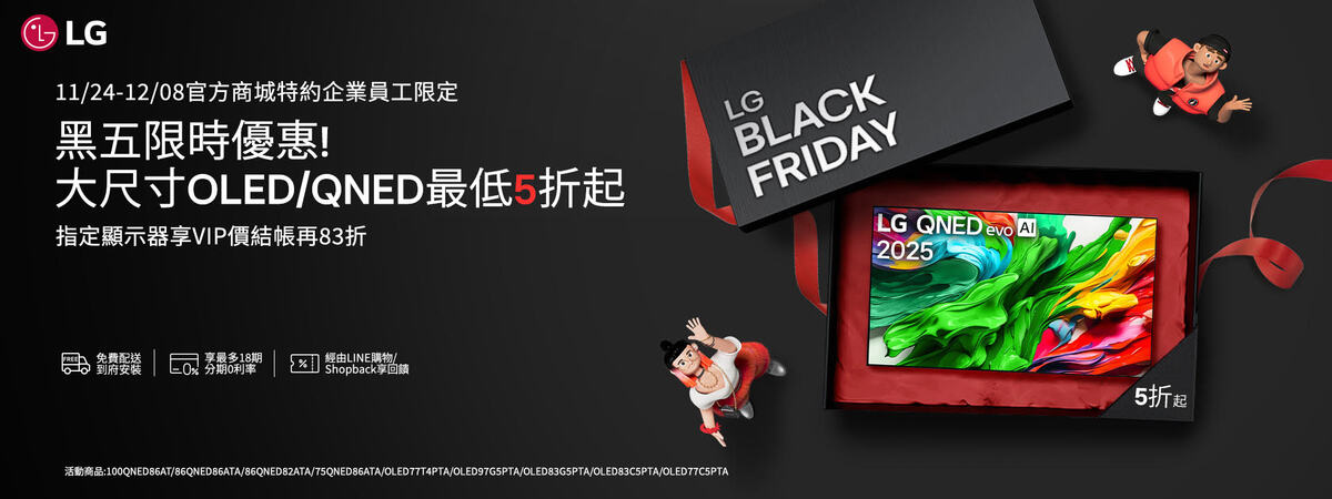 LG黑五限時特約企業優惠(另開新視窗/jpg檔)圖片