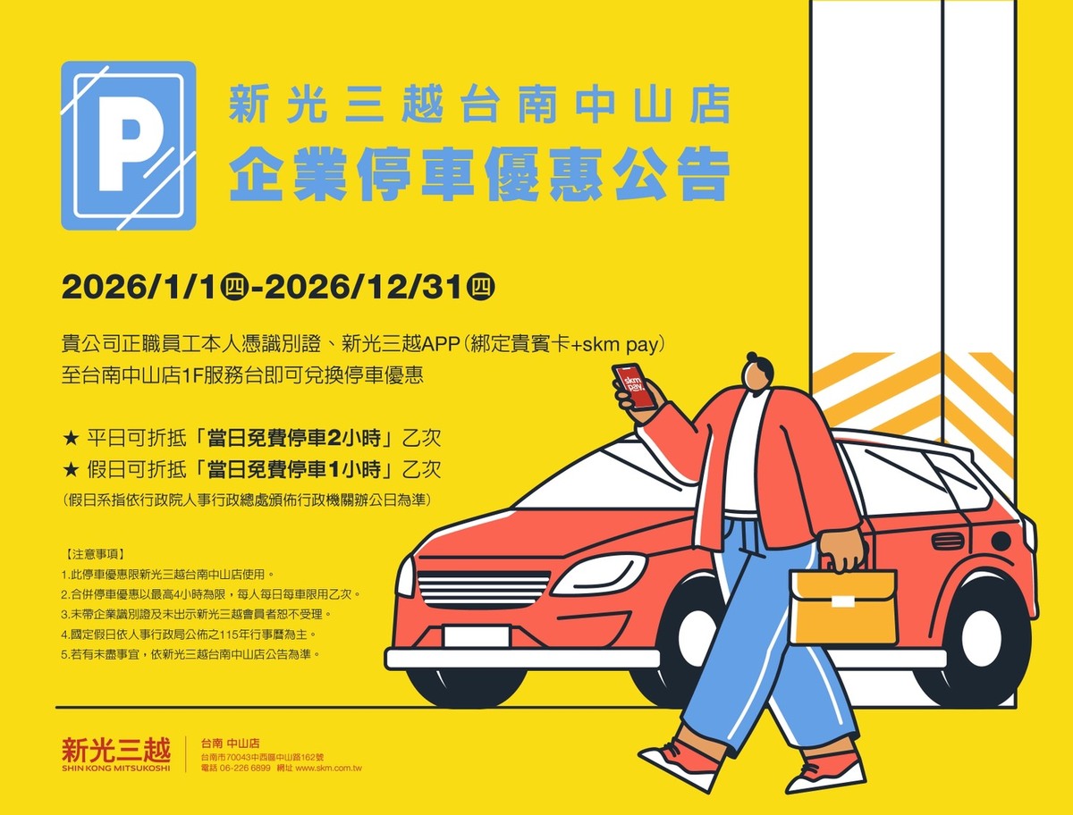 新光三越台南中山店特約停車公告