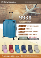 Commodore戰車行李箱-成醫優惠專案(另開新視窗)