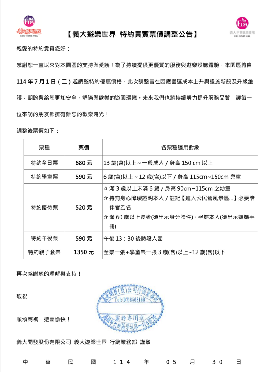 義大遊樂世界-票價調整公告(另開新視窗/png檔)圖片