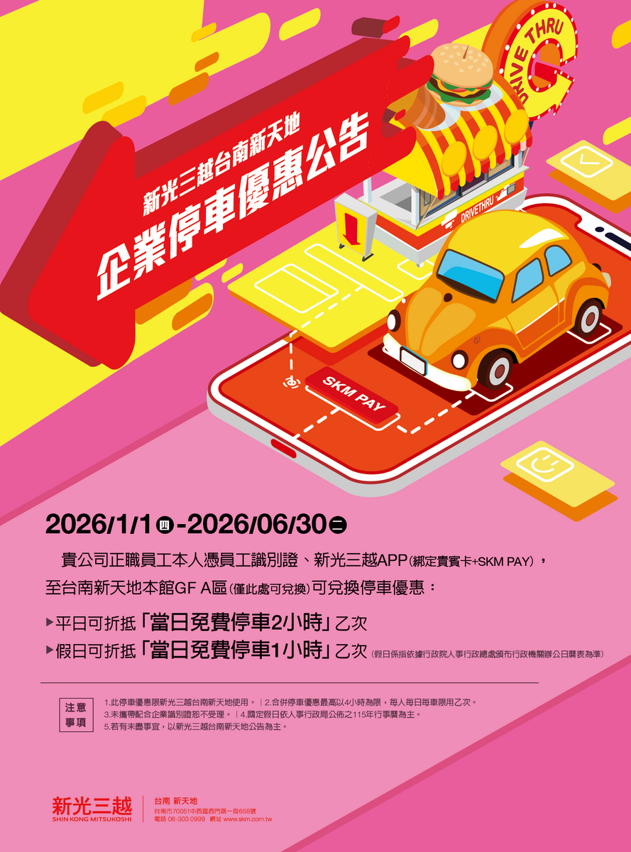 新光三越台南新天地企業停車公告