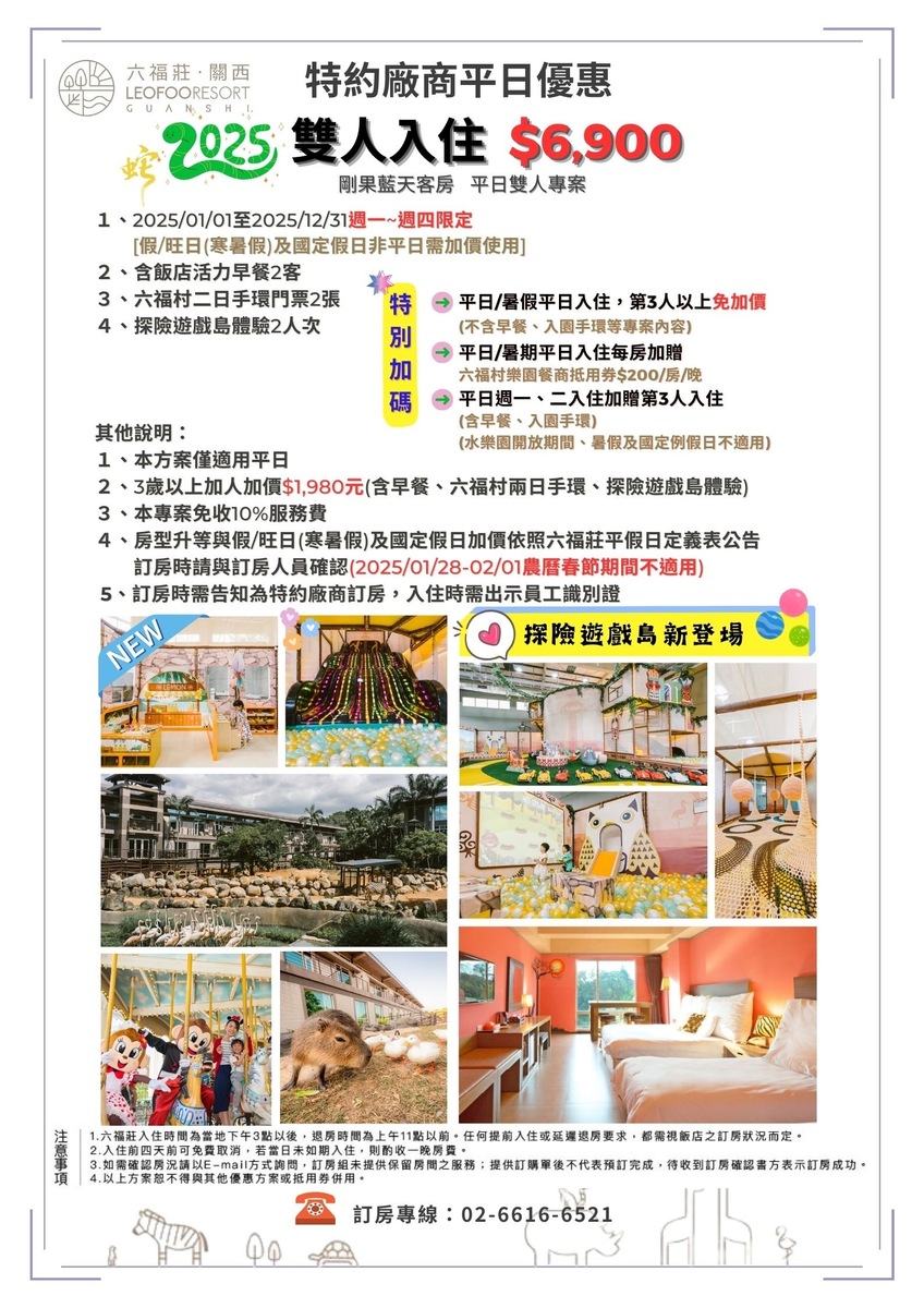 2025六福莊特約平日住宿優惠(另開新視窗/jpg檔)圖片